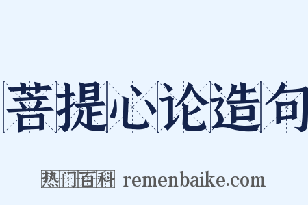 菩提心论造句是什么意思的图片